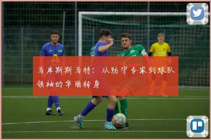 马库斯斯马特：从防守专家到球队领袖的华丽转身