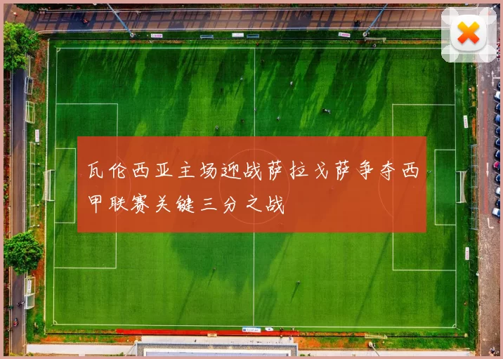 瓦伦西亚主场迎战萨拉戈萨争夺西甲联赛关键三分之战