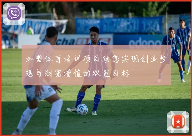 加盟体育培训项目助您实现创业梦想与财富增值的双重目标